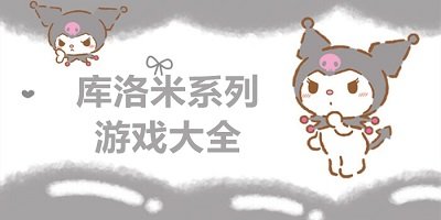 库洛米游戏