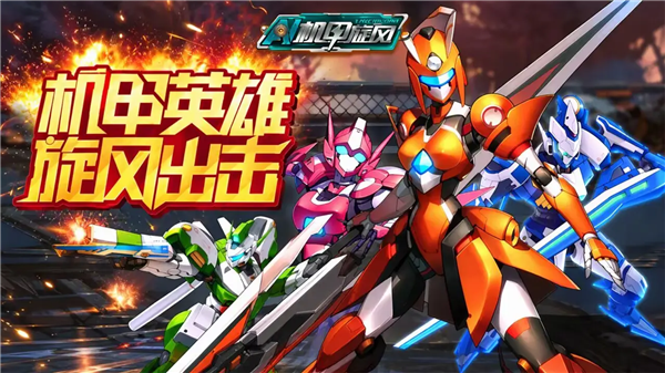 机甲旋风官方版4