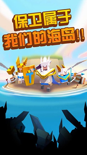 海岛争夺战1