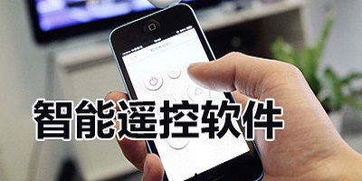 智能遥控app