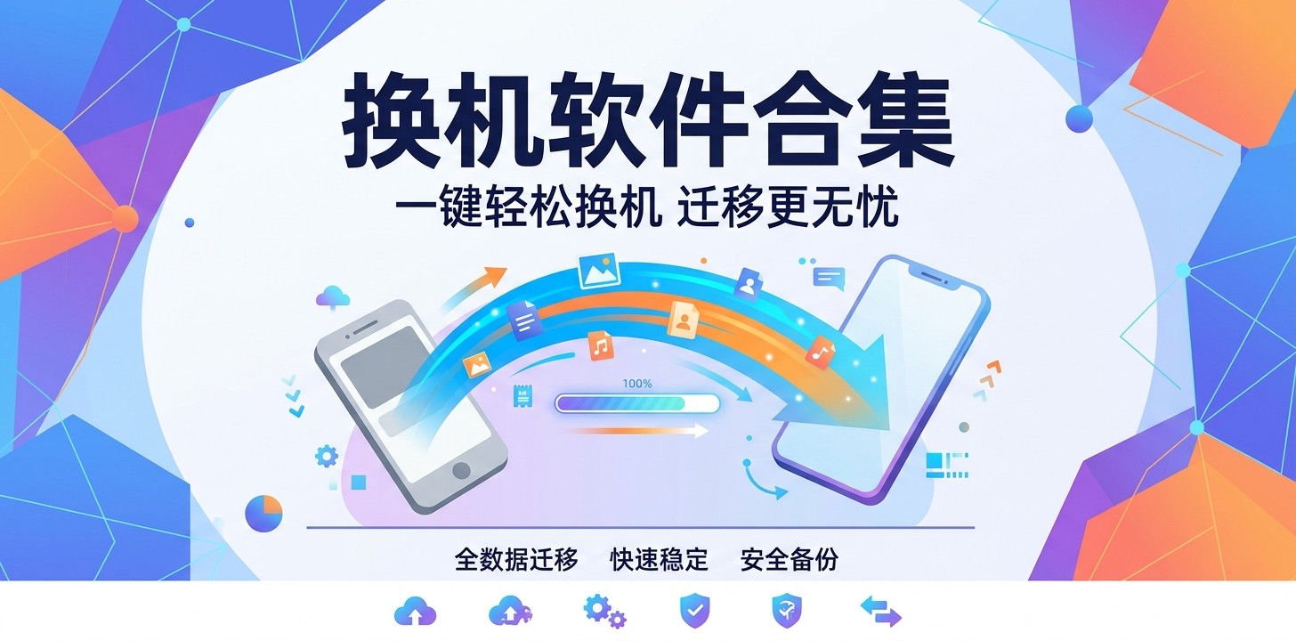 换机app哪个最好用免费