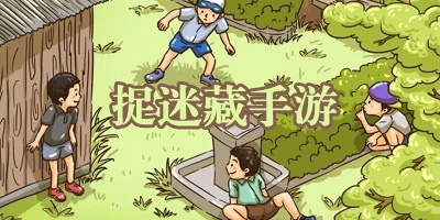 捉迷藏手游