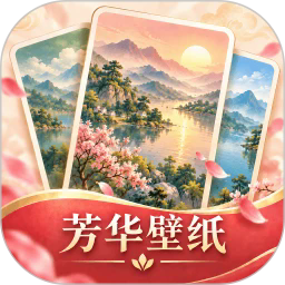 芳华壁纸APP