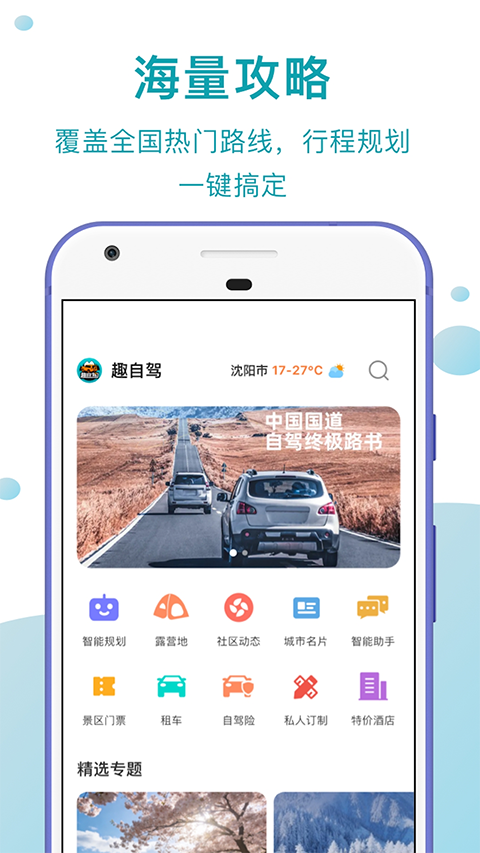 趣自驾app2