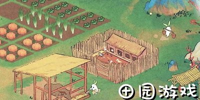 田园游戏