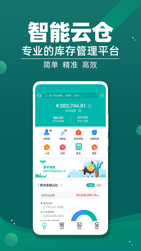 智能云仓库存管理1