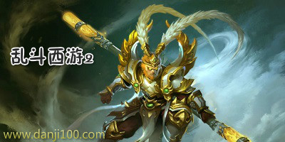 乱斗西游2