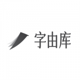 字由库