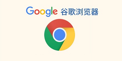 谷歌浏览器