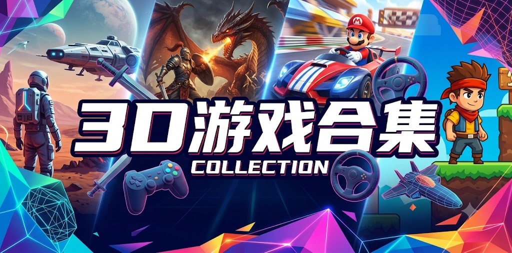 3D游戏合集