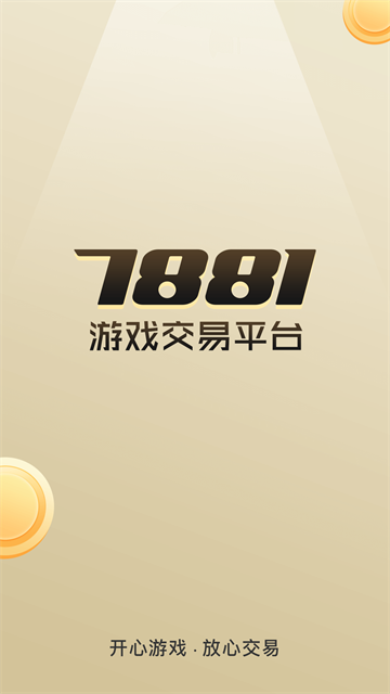 7881游戏交易安卓版1
