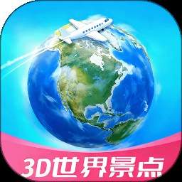 3D高清世界景点官方版