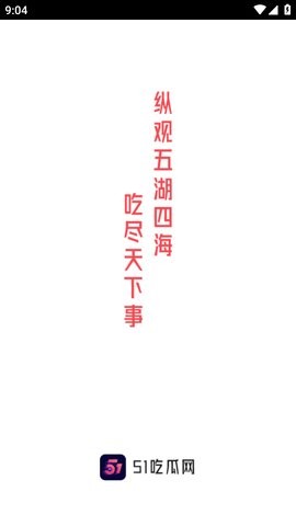 51吃瓜网爆料APP3