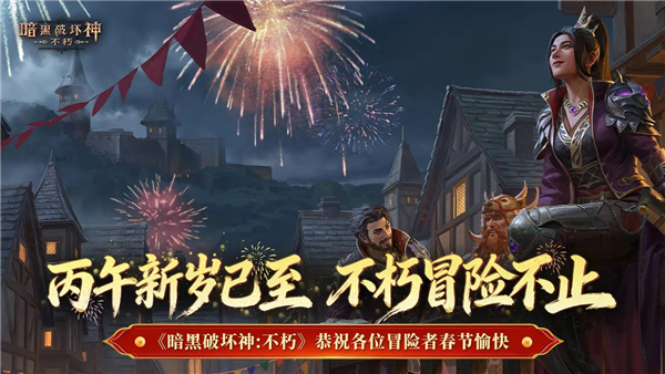 暗黑破坏神：不朽三周年版4