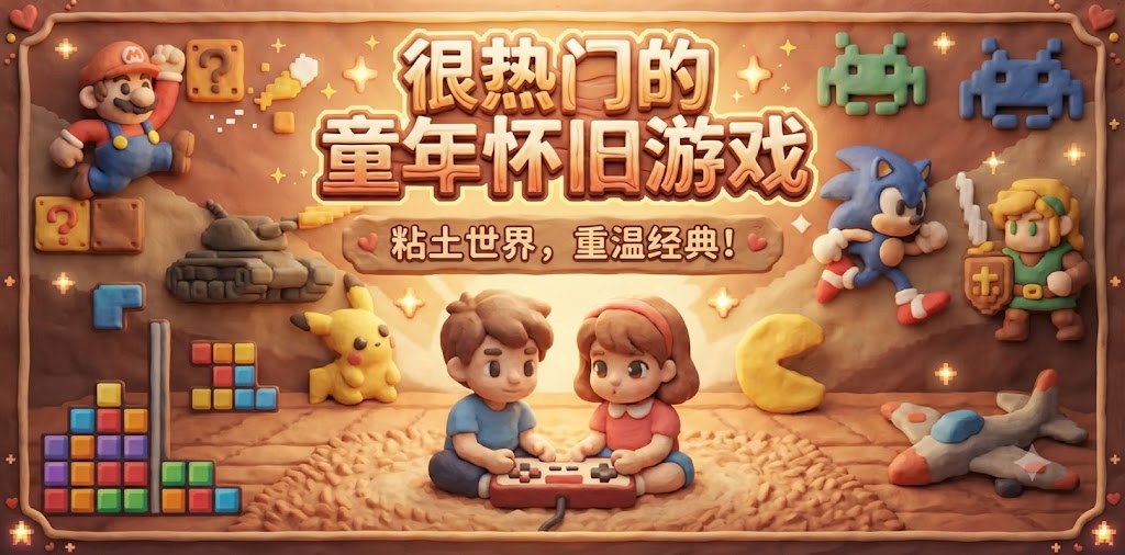 很热门的童年怀旧游戏