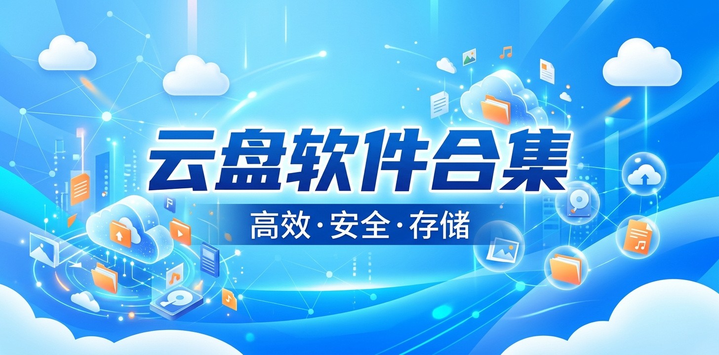 好用的免费云盘软件