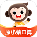 小猿口算(小猿AI)