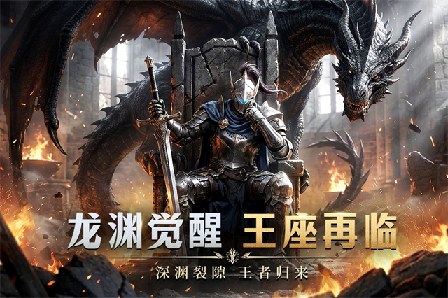 龙渊王座5