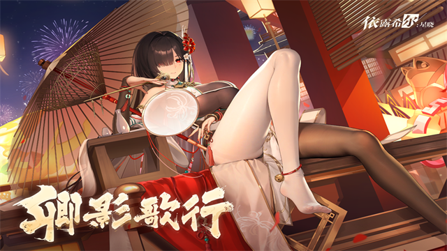 依露希尔：星晓4