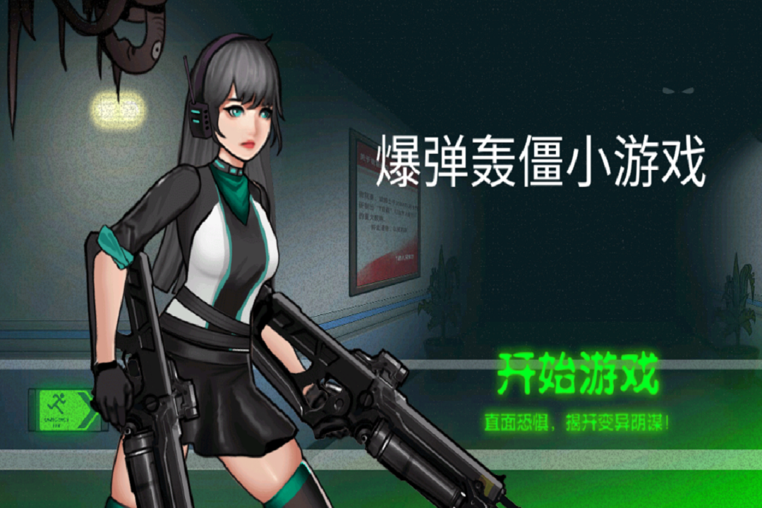 爆弹轰僵九游版2