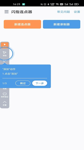 闪指连点器官方版3