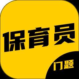 保育员考证门题系统2026最新版