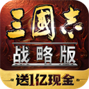 三国志战略版最新版