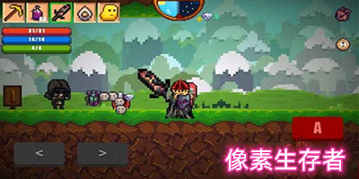 像素生存者