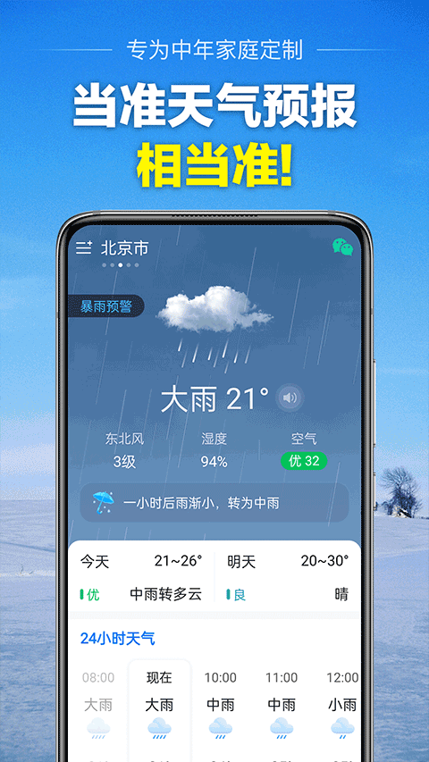 当准天气免费版5