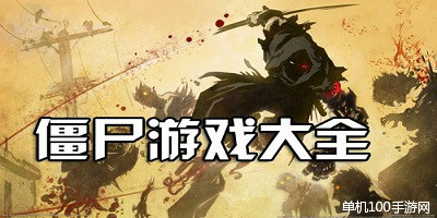僵尸游戏