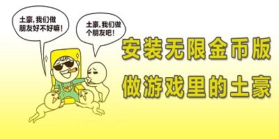 无限金币版游戏