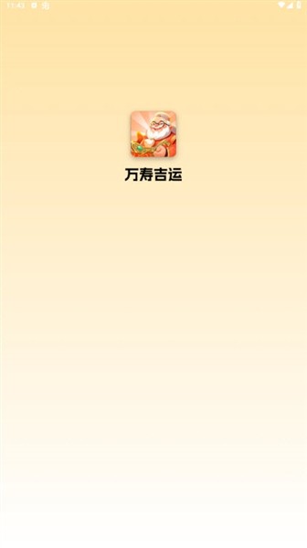 万寿吉运红包版1