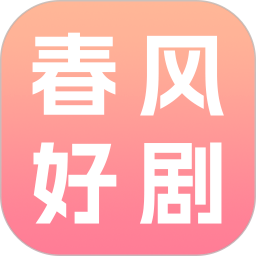 春风好剧官网版
