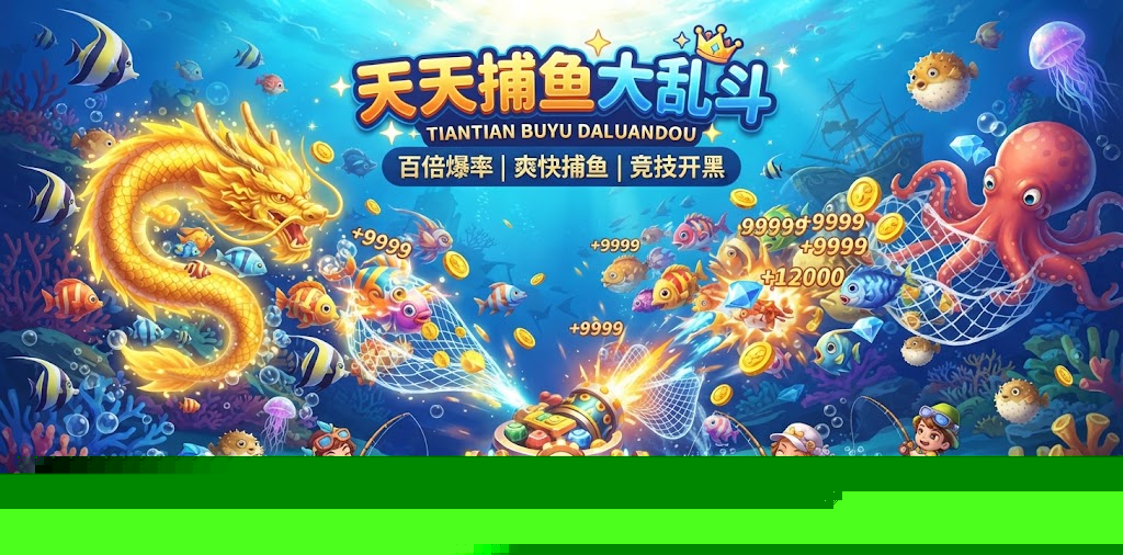 比较好玩的捕鱼手游