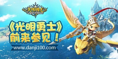 光明勇士
