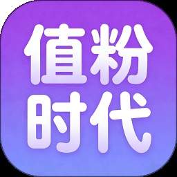 值粉时代官网版