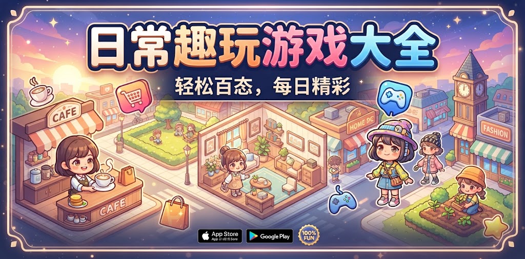 日常趣玩游戏大全