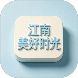 江南美好时光无会员