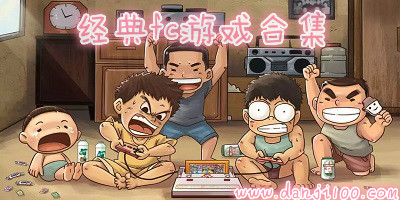 fc游戏