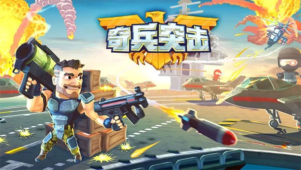 奇兵突击1