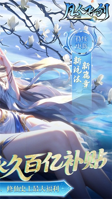 凡人飞剑（0.05折财神爆刷版）5
