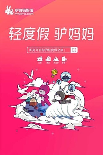 驴妈妈旅游app2