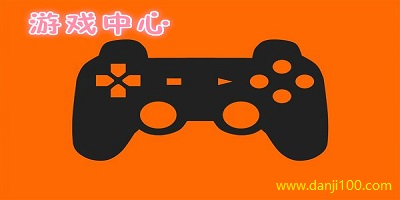 游戏中心