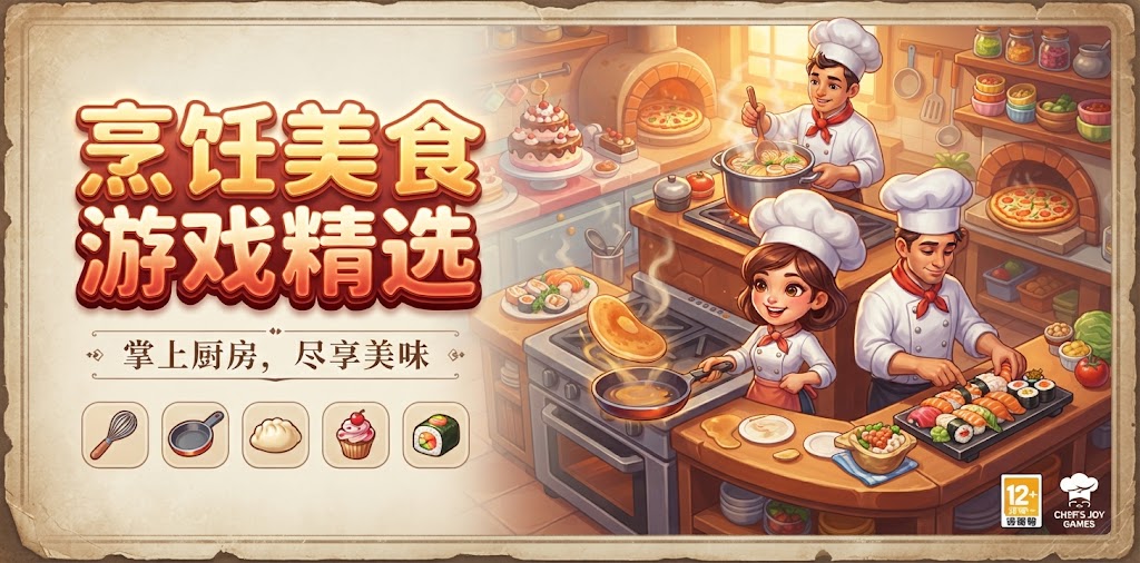 烹饪美食游戏精选