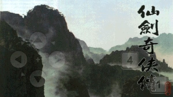 仙剑奇侠传1安卓单机版3