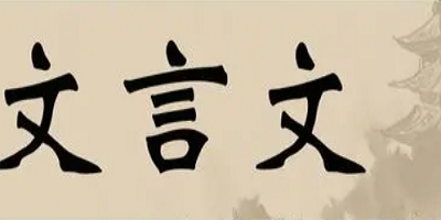 文言文app