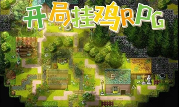 开局挂鸡RPG5