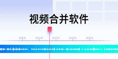 视频合并软件