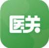 医关