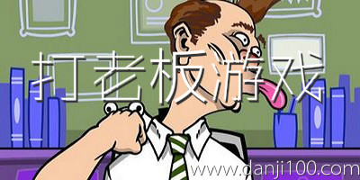 打老板游戏